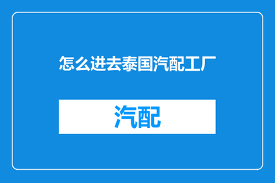 進(jìn)入泰國汽配工廠的互聯(lián)網(wǎng)信息咨詢指南