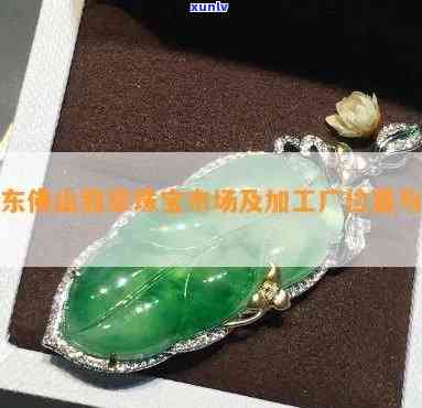 佛山翡翠珠寶 玉遇有緣人，慧眼識真金